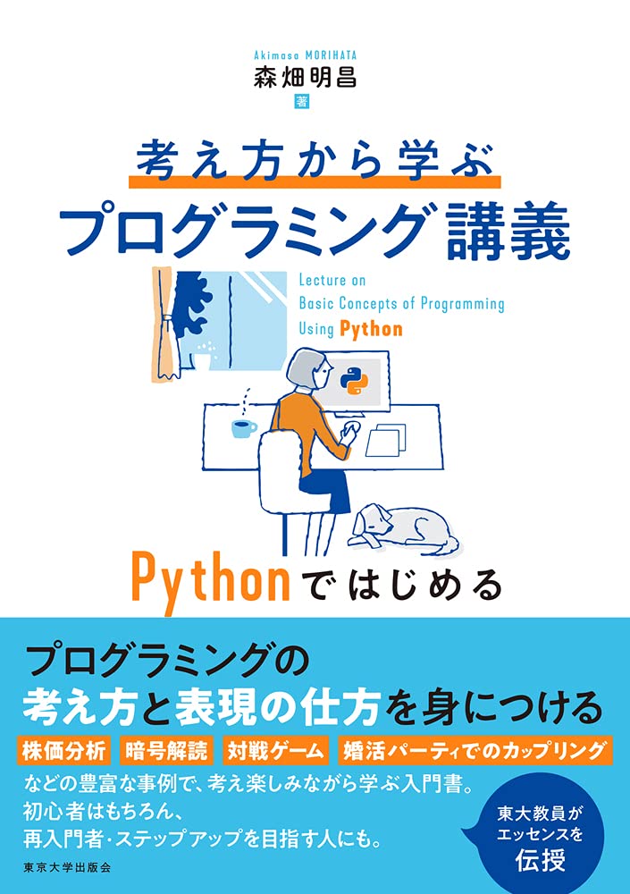 考え方から学ぶプログラミング講義: Pythonではじめる | 森畑 明昌 |本